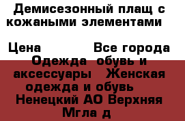 Демисезонный плащ с кожаными элементами  › Цена ­ 2 000 - Все города Одежда, обувь и аксессуары » Женская одежда и обувь   . Ненецкий АО,Верхняя Мгла д.